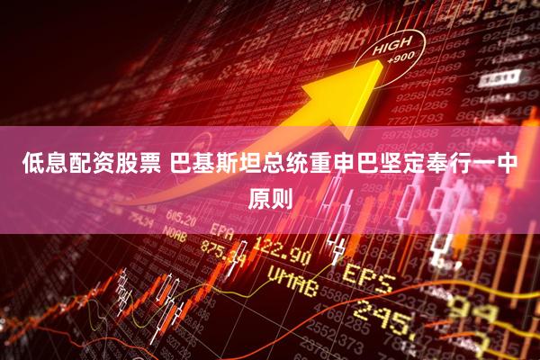 低息配资股票 巴基斯坦总统重申巴坚定奉行一中原则