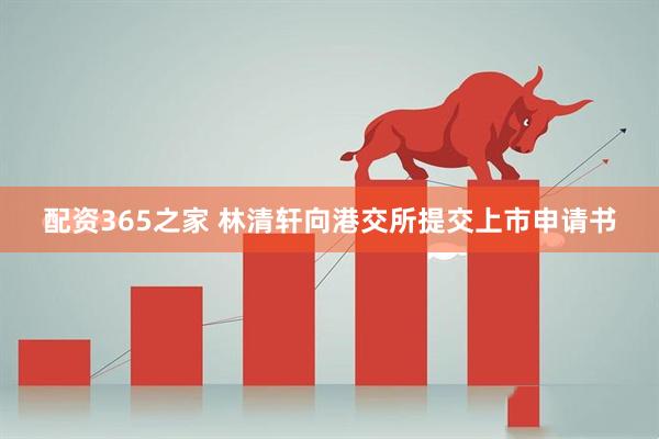 配资365之家 林清轩向港交所提交上市申请书